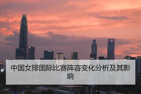 中国女排国际比赛阵容变化分析及其影响