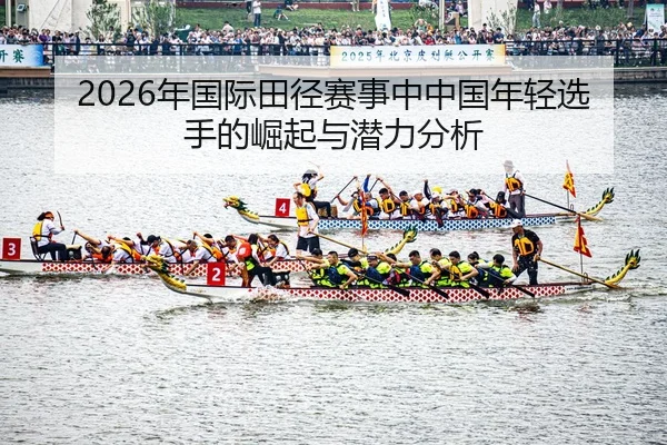 nian-guo-ji-tian-jing-sai-shi-zhong-zhong-guo-nian-qing-xuan-shou-de-jue-qi-yu-qian-li-fen-xi-2-525.jpg