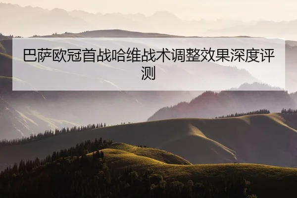 ba-sa-ou-guan-shou-zhan-ha-wei-zhan-shu-tiao-zheng-xiao-guo-shen-du-ping-ce-2-201.jpg