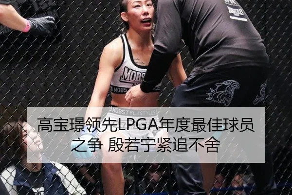高宝璟领先LPGA年度最佳球员之争 殷若宁紧追不舍