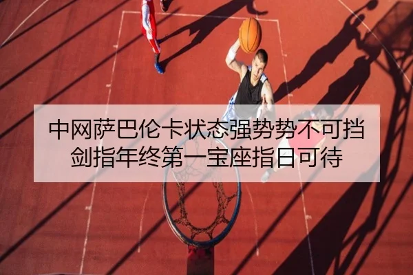 中网萨巴伦卡状态强势势不可挡 剑指年终第一宝座指日可待