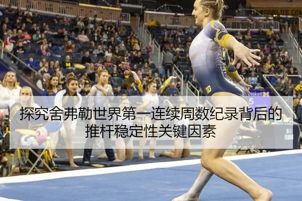 探究舍弗勒世界第一连续周数纪录背后的推杆稳定性关键因素