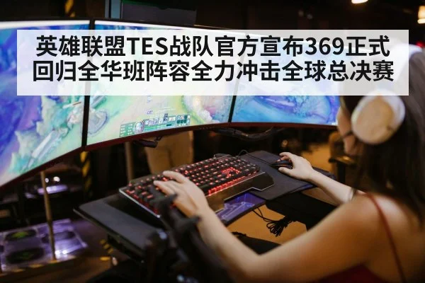 英雄联盟TES战队官方宣布369正式回归全华班阵容全力冲击全球总决赛