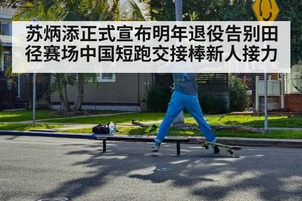 苏炳添正式宣布明年退役告别田径赛场中国短跑交接棒新人接力