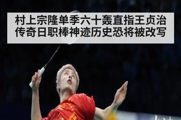村上宗隆单季六十轰直指王贞治传奇日职棒神迹历史恐将被改写