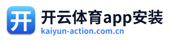 开云体育app安装